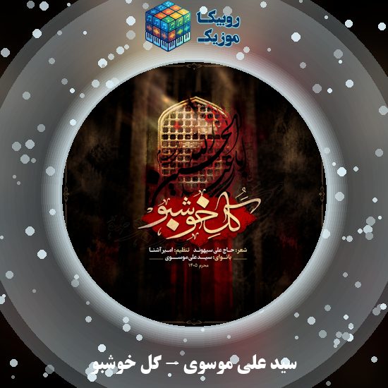 دانلود نوحه لری سید علی موسوی گل خوشبو 4 دانلود آهنگ گل خوشبو سید علی موسوی